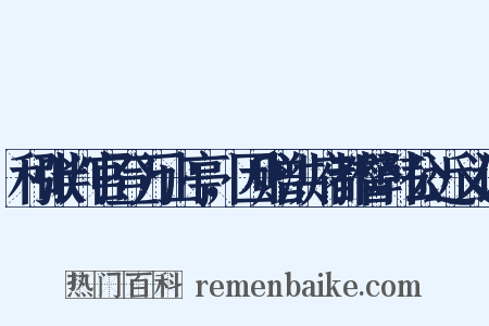 和张判官登万山亭，因赠洪府都督韩公近义词是什么意思的图片
